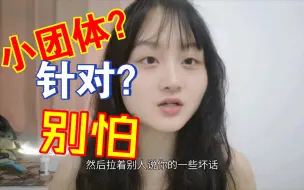 Tải video: 小团体针对？别怕