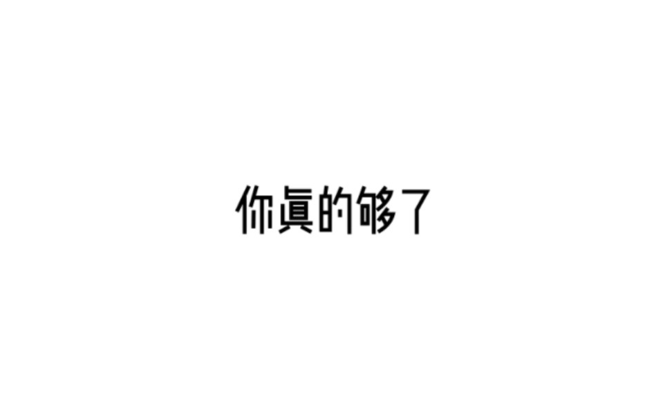 白鸦此去协役:苦情恋爱脑坏女人#哔哩哔哩bilibili