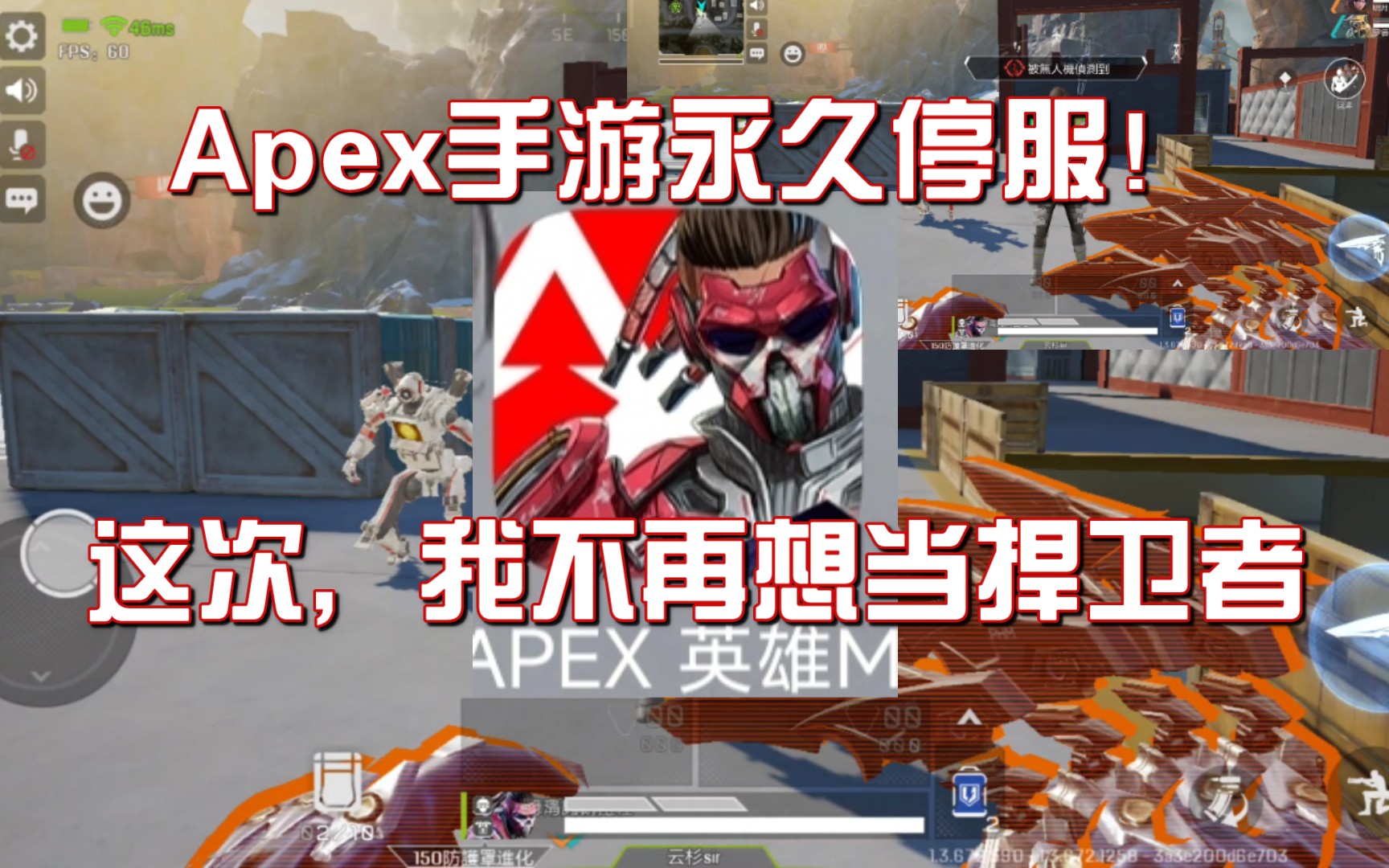 [图]Apex手游停服前半小时，全体停火