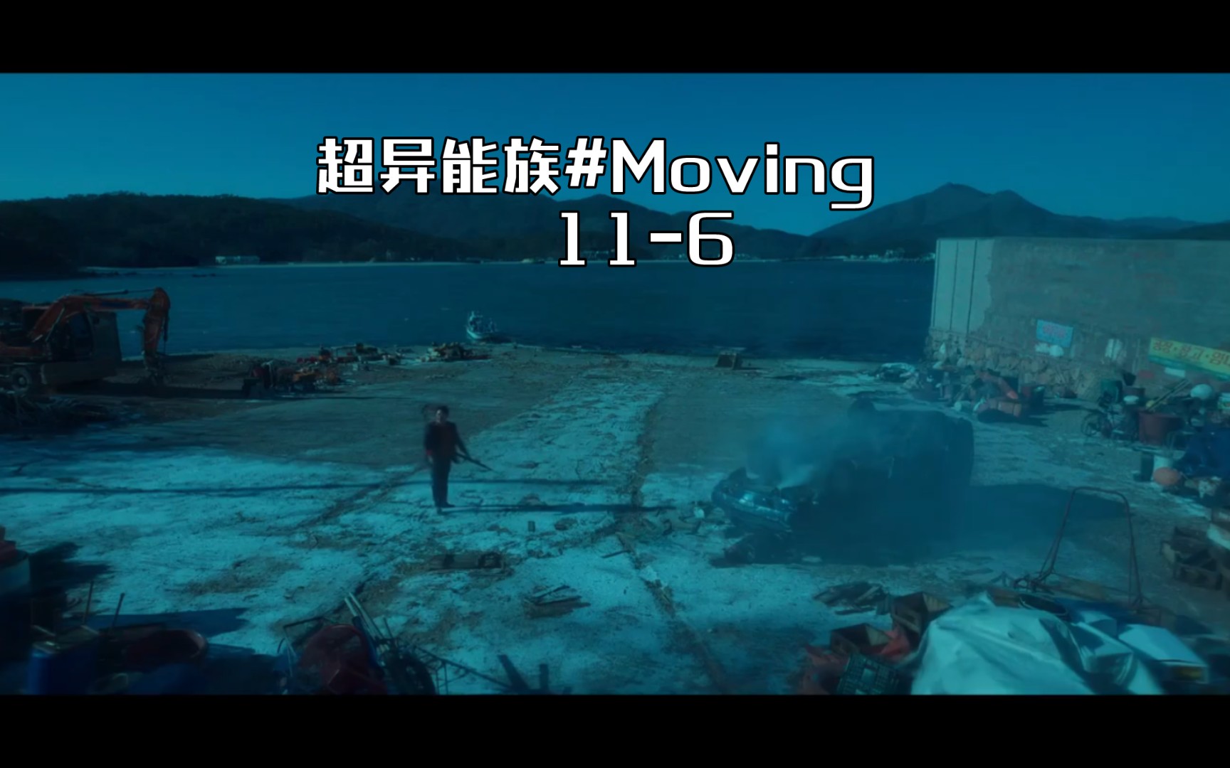 超异能族#Moving 116哔哩哔哩bilibili