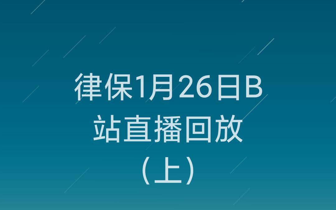 律保1月26日直播回放(上)哔哩哔哩bilibili