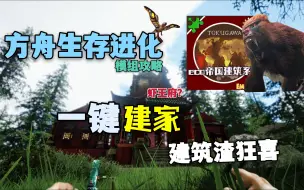 Download Video: 【猹某】方舟生存进化必备建筑MOD！一键建造世外桃源！