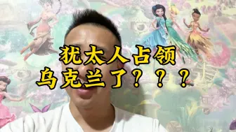 Download Video: 犹太人真的占领乌克兰了？