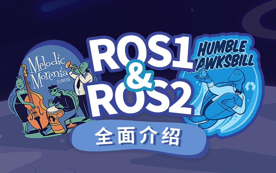 【幻尔大课堂】盘点ROS机器人操作系统的前世今身!原来ROS2的好处在这里!哔哩哔哩bilibili