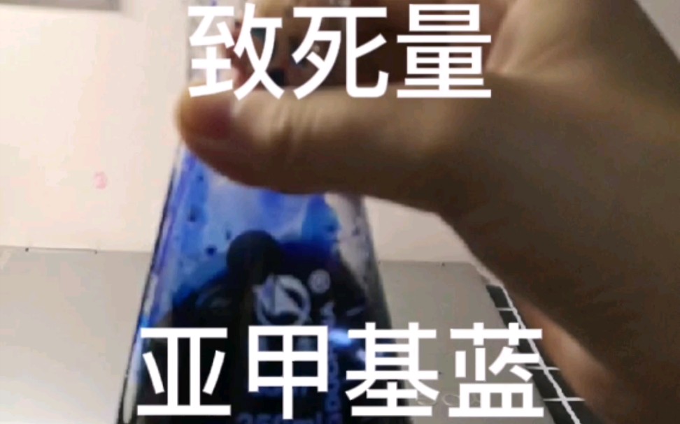 亚 甲 基 蓝哔哩哔哩bilibili