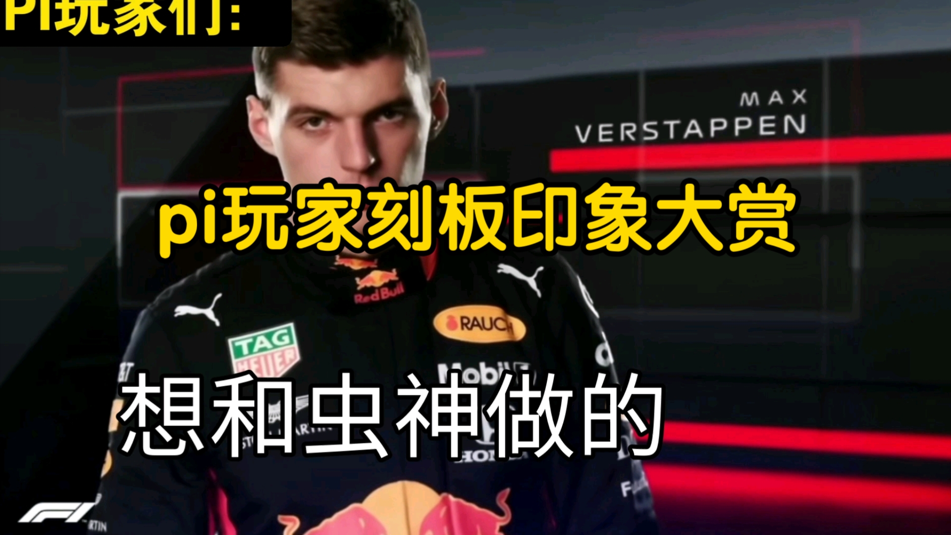 xx公司玩家刻板印象大赏[F1meme]哔哩哔哩bilibili