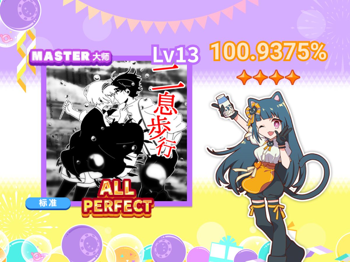 【Maimai GreeN+】二息歩行 ALL PERFECT音游热门视频