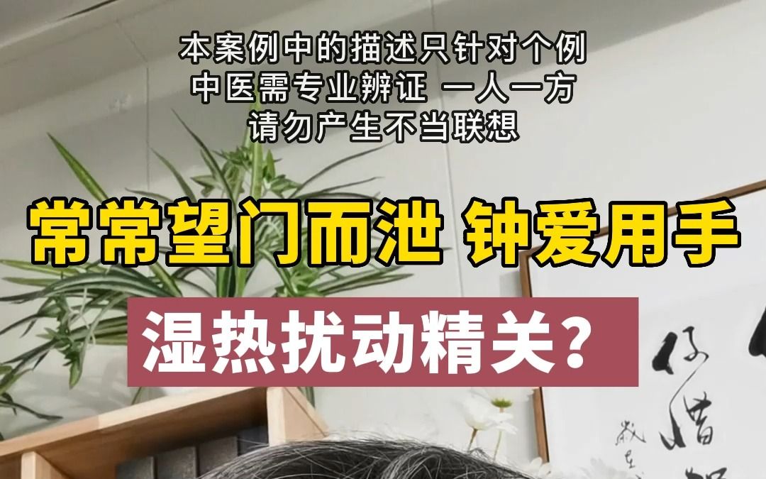 [图]钟爱用手，常常望门而泄，湿热扰动精关