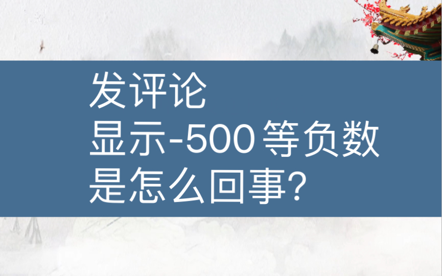 【入站必看】发评论显示“500”等负数是怎么回事?哔哩哔哩bilibili