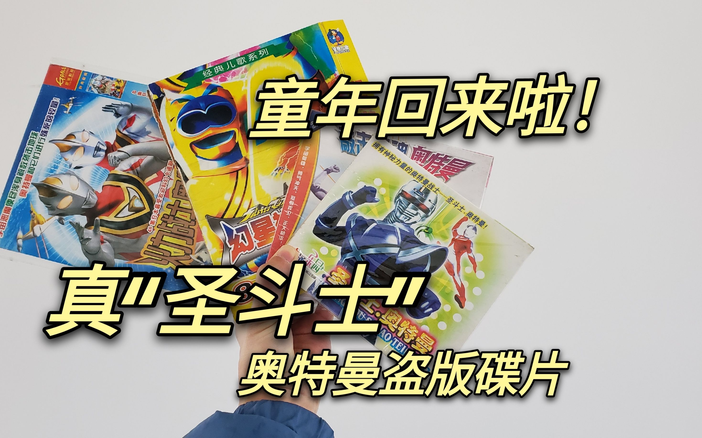 圣斗士奥特曼盗版碟片开播后直呼真圣斗士