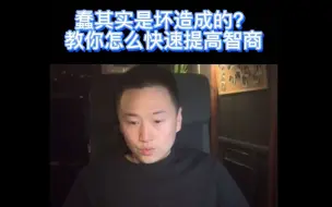 下载视频: 蠢其实是坏造成的？教你如何快速提高智商