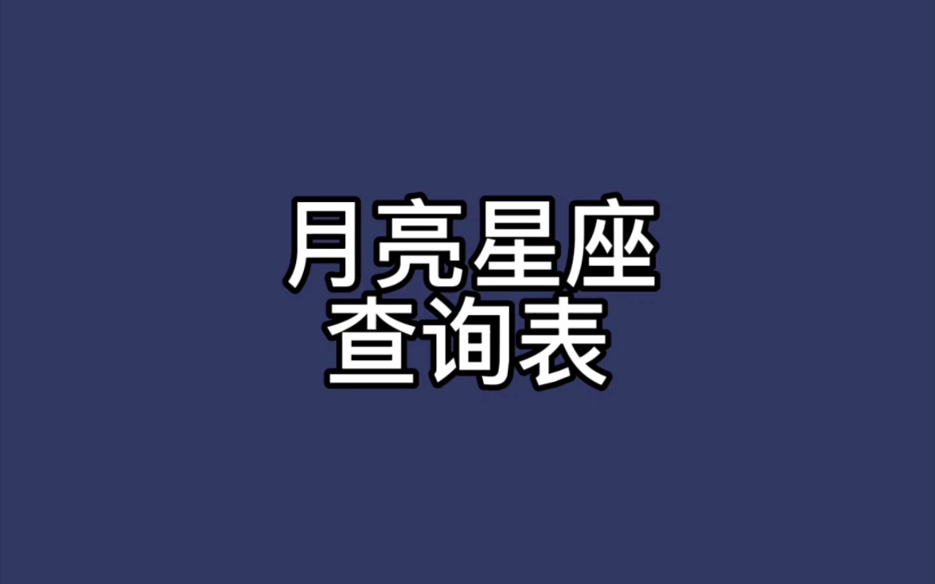 月亮星座查询表哔哩哔哩bilibili