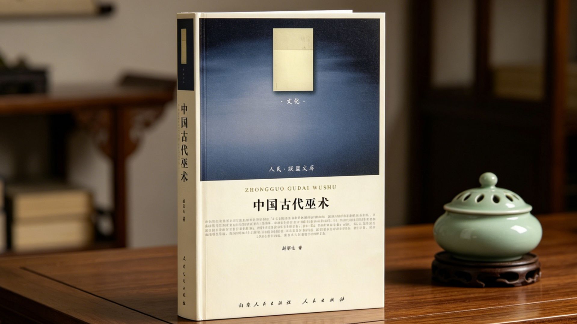 《中国古代巫术》精读26讲 胡新生著