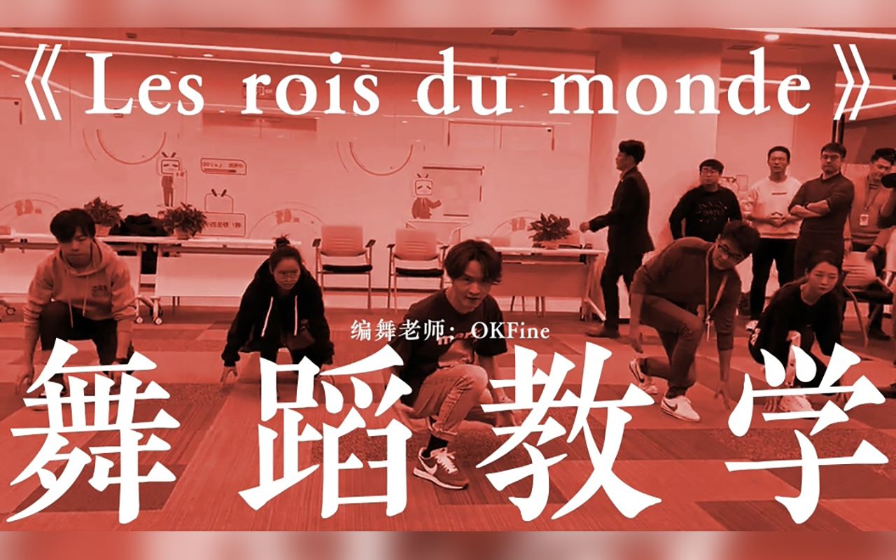 [图]【尿裤侠】《Les rois du monde(世界之王)》舞蹈教学 + 学习成果记录