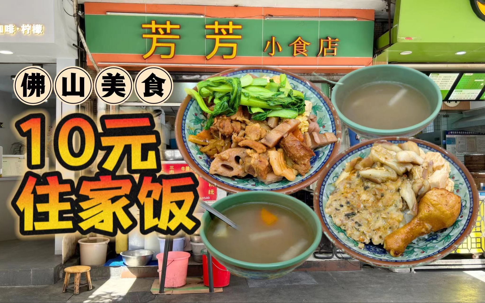 10元住家饭!一肉两菜~| 佛山禅城美食(芳芳小食店)哔哩哔哩bilibili