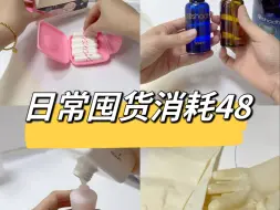 日常消耗48｜只消耗不囤货，东西就会越来越少