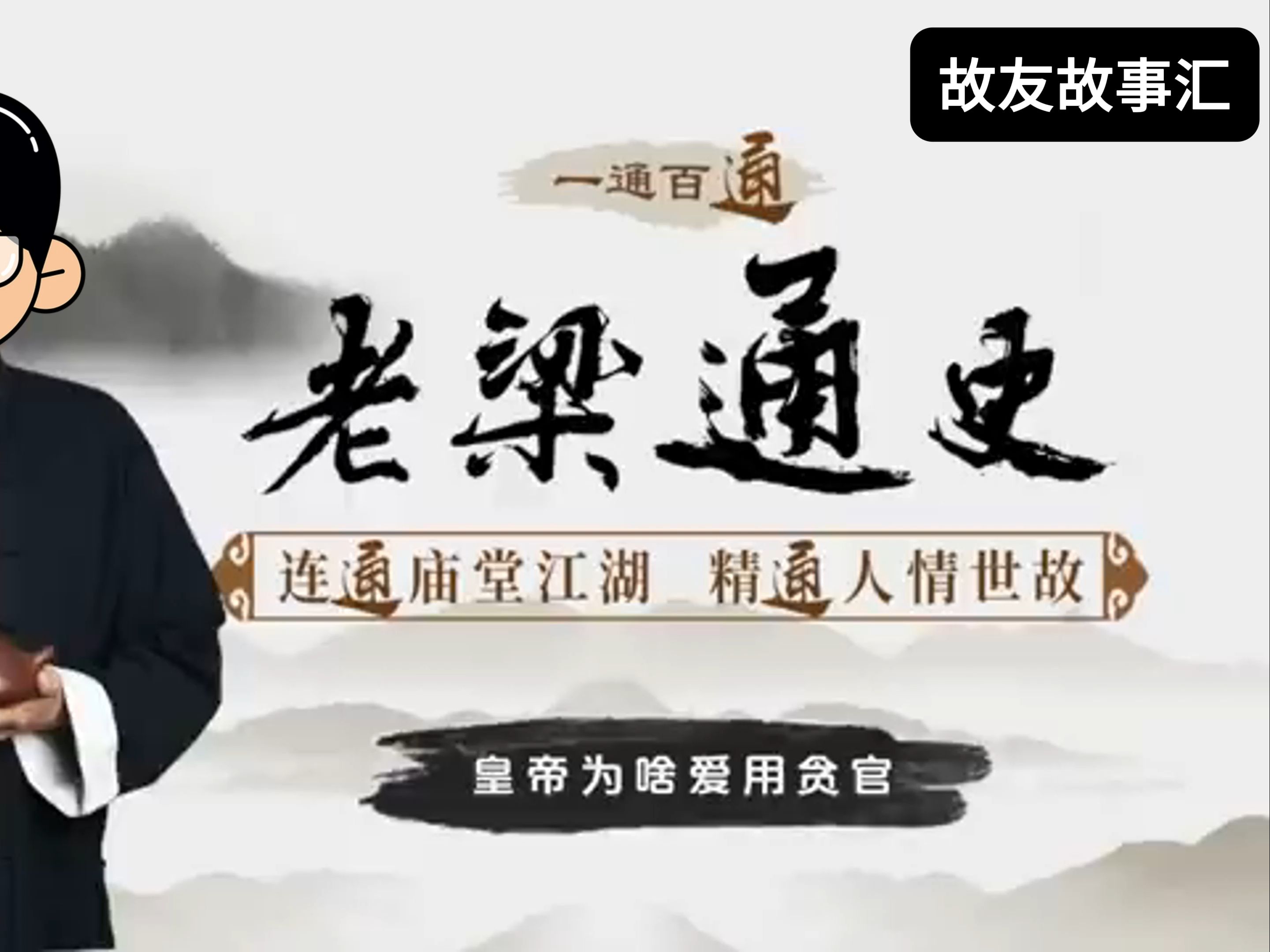 8.老梁说历史:皇帝为啥爱用贪官