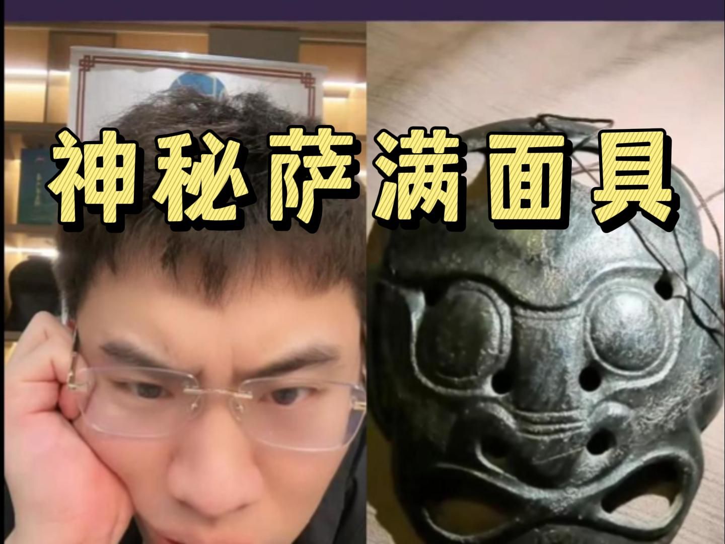 南北朝萨满教神秘面具