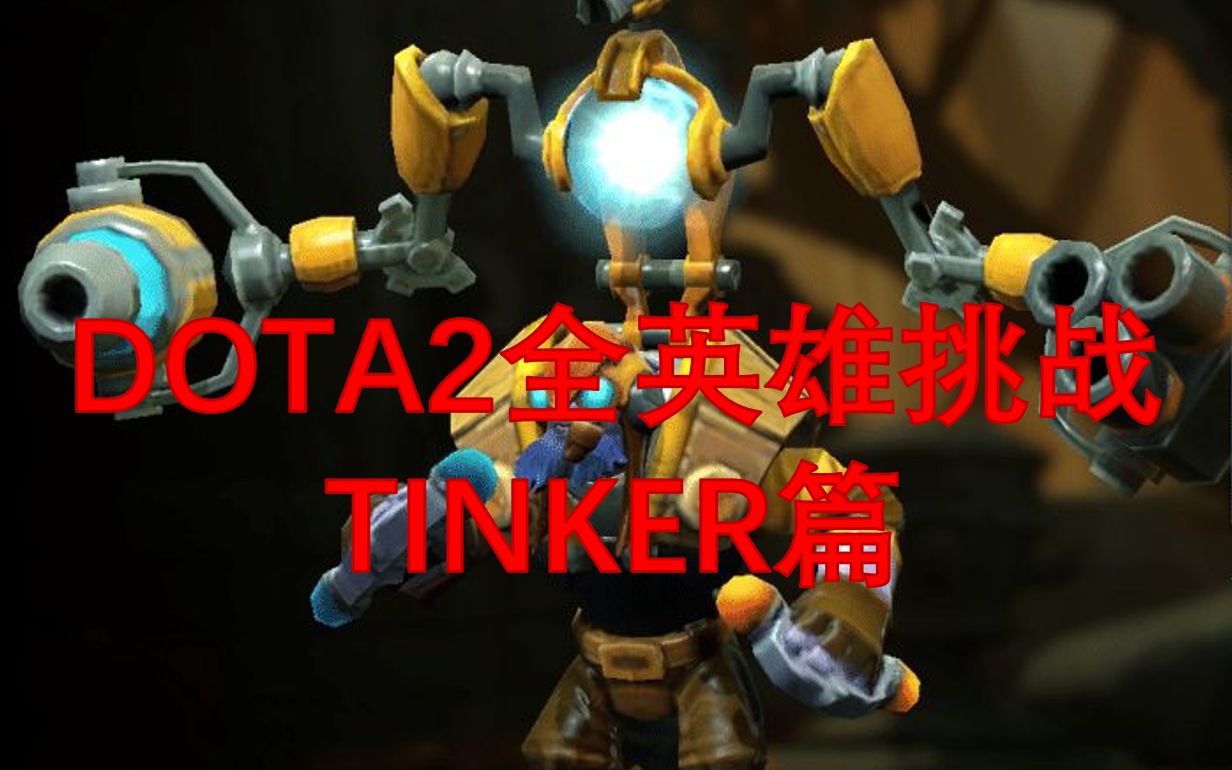 [dota2全英雄挑战]tinker