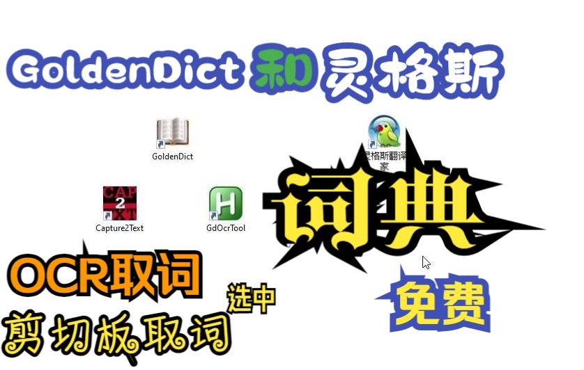 分享两款好用的词典:GoldenDict和灵格斯词典哔哩哔哩bilibili