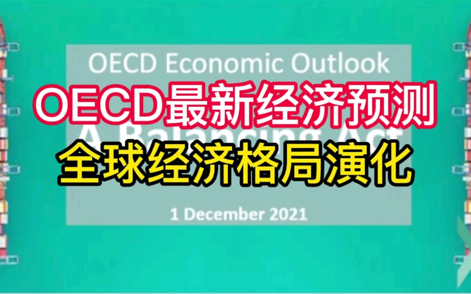 OECD最新经济预测,全球经济格局演化哔哩哔哩bilibili