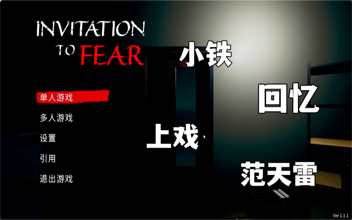 [图]【Invitation to Fear】08.07晚-Part 2