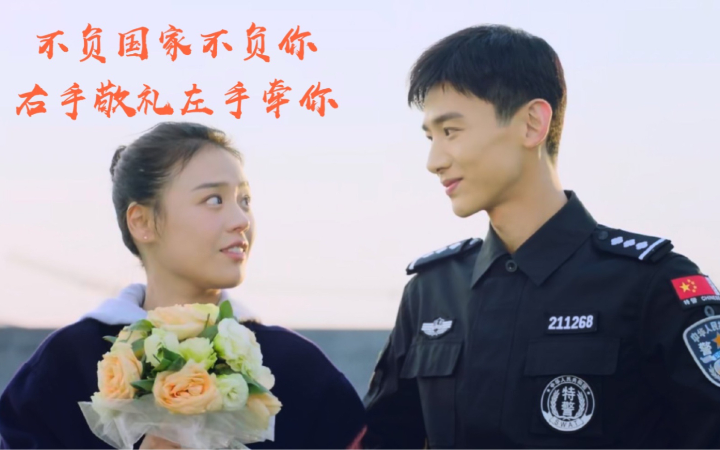 [米佧&邢克垒的故事]不负国家不负你61右手敬礼