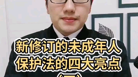 [图]新修订的未成年人保护法的四大亮点