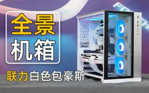 Download Video: 【老王装机吧】联力包豪斯O11全景机箱装机欣赏，I9-11900K+RTX3080猛禽。