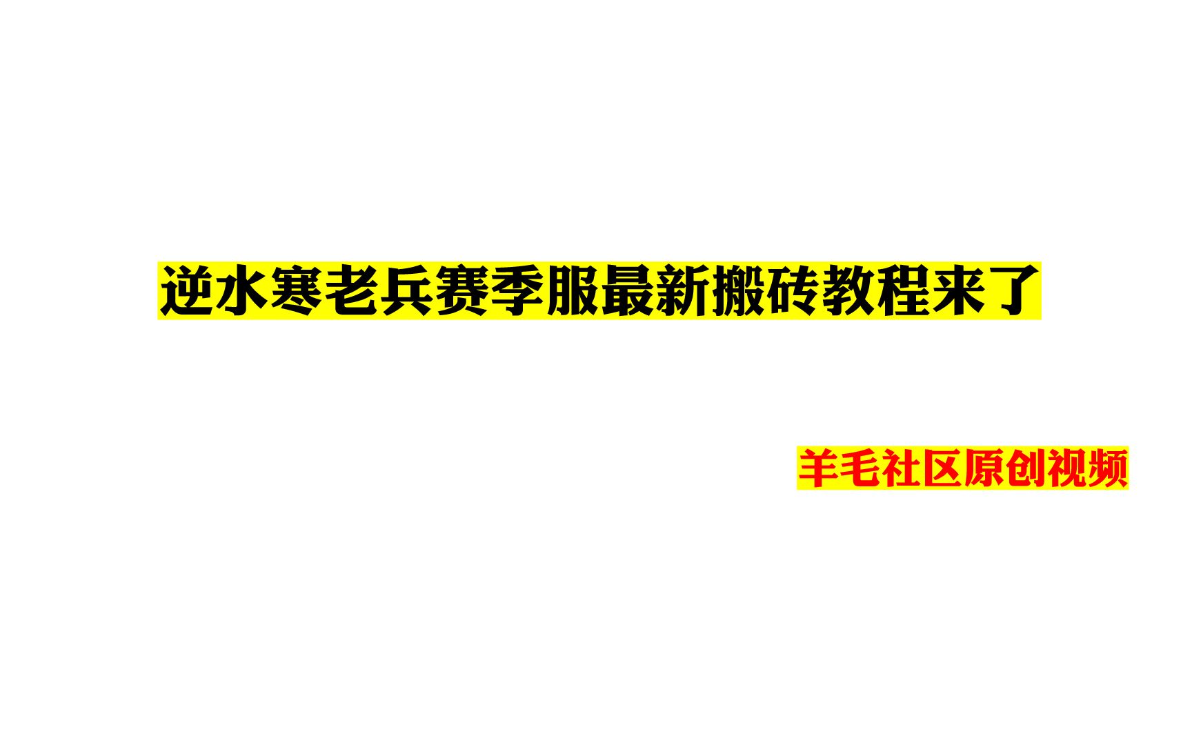 逆水寒老兵赛季服最新搬砖教程来了逆水寒