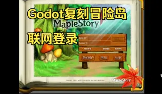 Download Video: 【Godot-C#-复刻冒险岛】联网登录