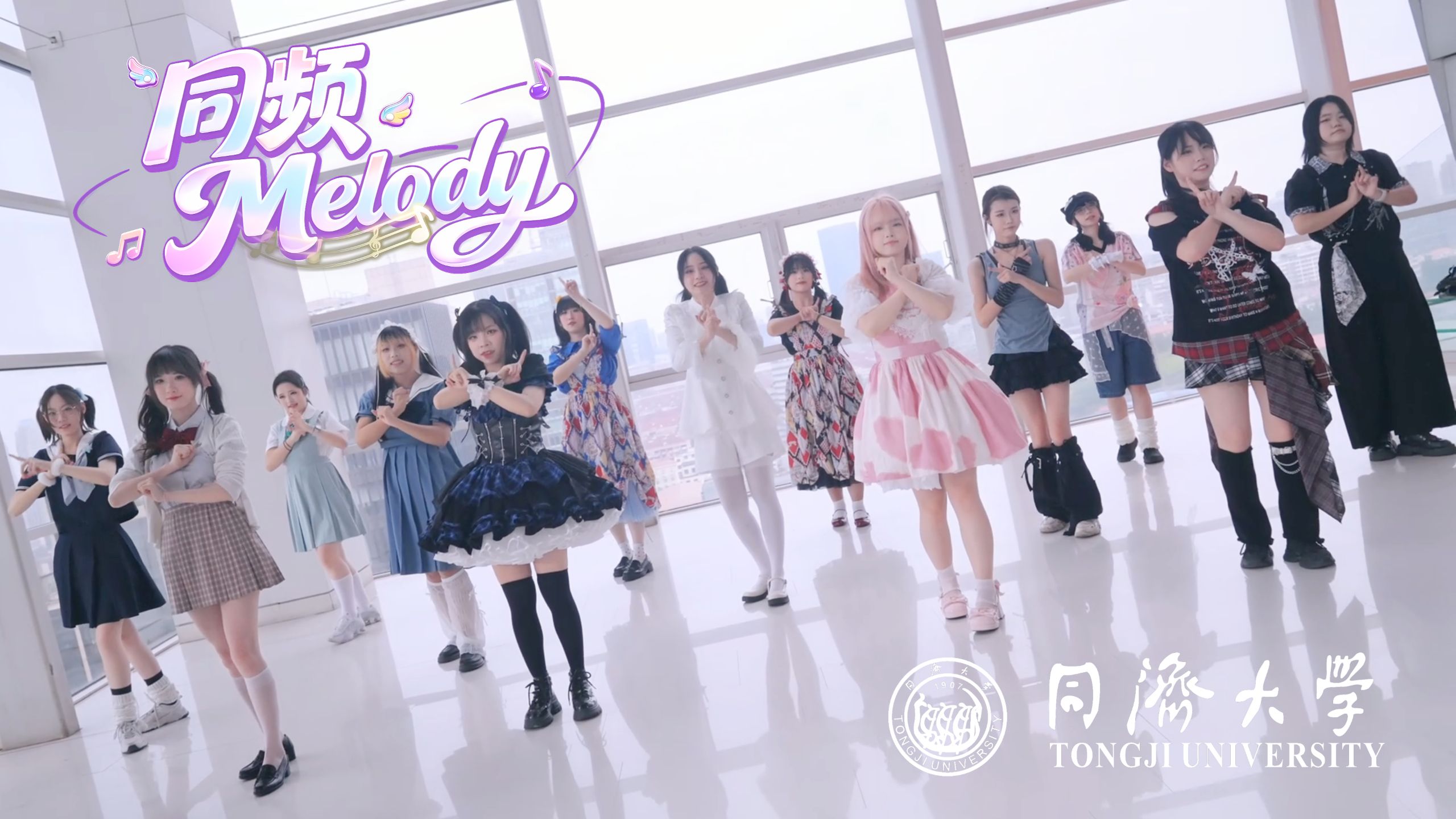 【BDF2026×同济大学】同频Melody?【Dancin'G】