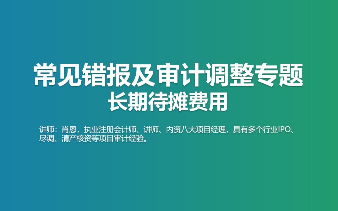 常见错报及审计调整专题长期待摊费用哔哩哔哩bilibili