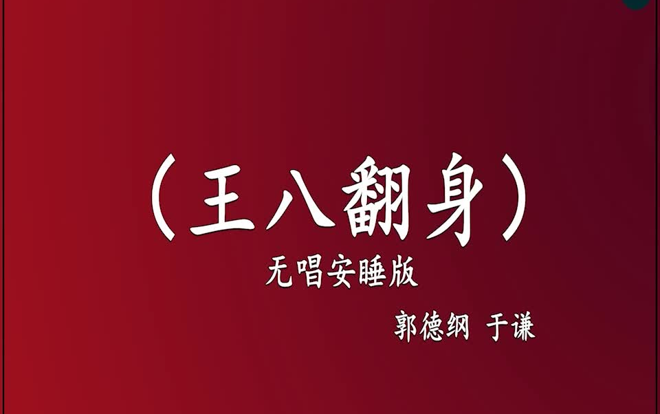 郭德纲于谦 相声《王八翻身》 高音质 安睡版
