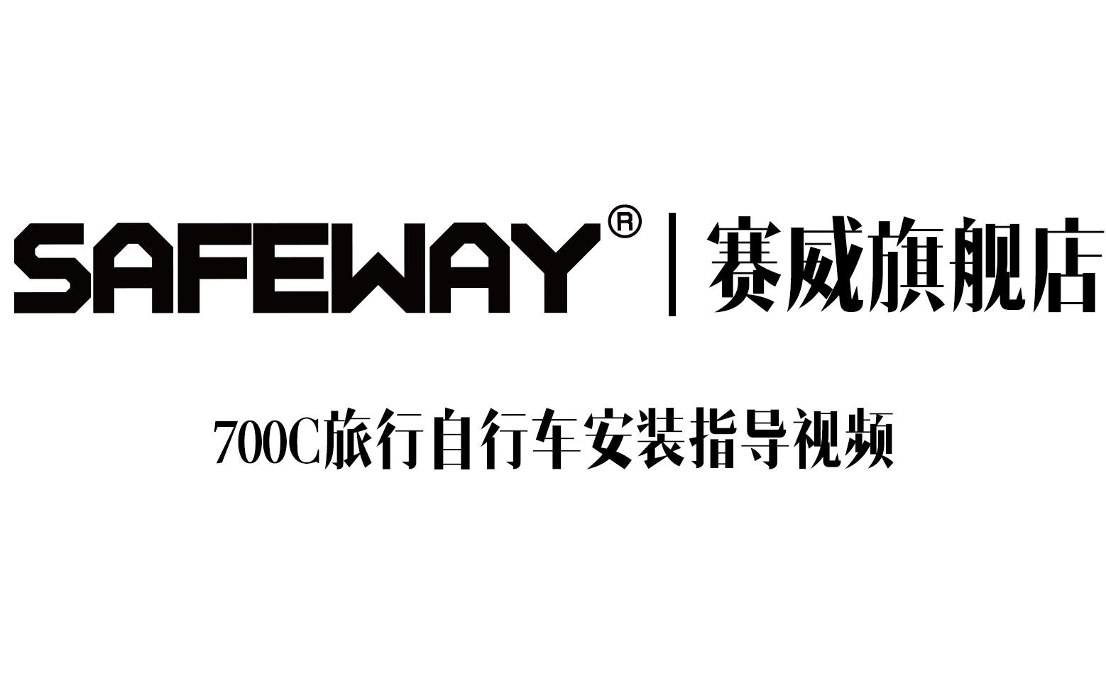 (更新~)safeway旗舰店,旅行车安装视频哔哩哔哩bilibili