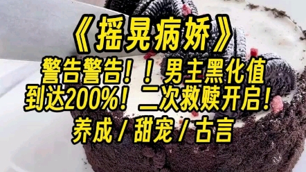 [图]【摇晃病娇】他刚处死一位献媚的女子。他低垂眉眼，语调温柔:谁允许你用她的脸勾引朕？