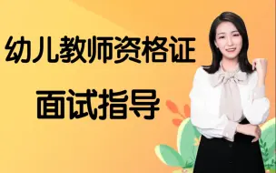 Descargar video: 【2022教师资格证面试】幼儿教师六大技能弹唱、绘画、纸工、游戏、故事、儿歌考前指导