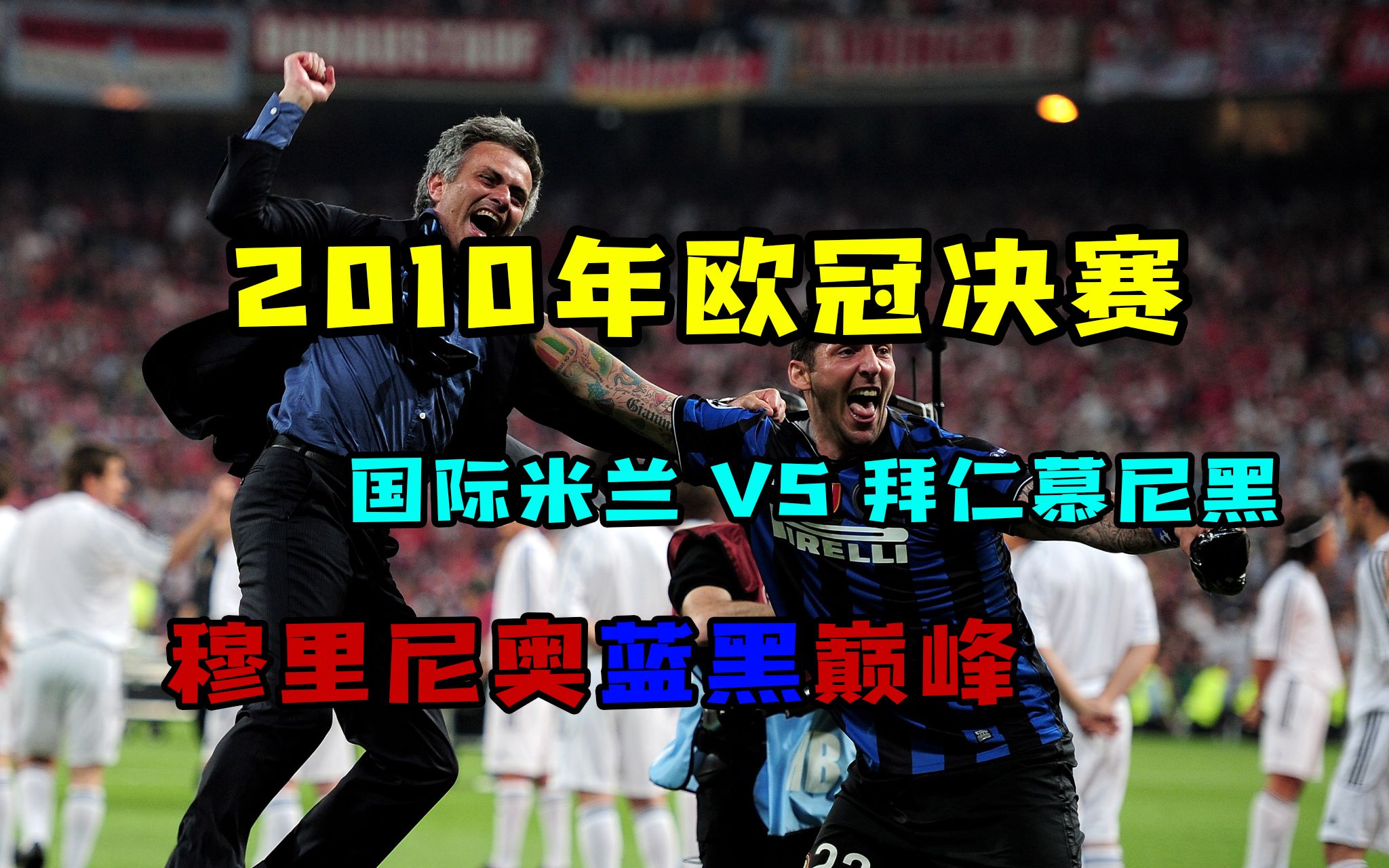 【足球经典看】2010年欧冠决赛,国米加冕三冠,穆里尼奥蓝黑巅峰!哔哩哔哩bilibili