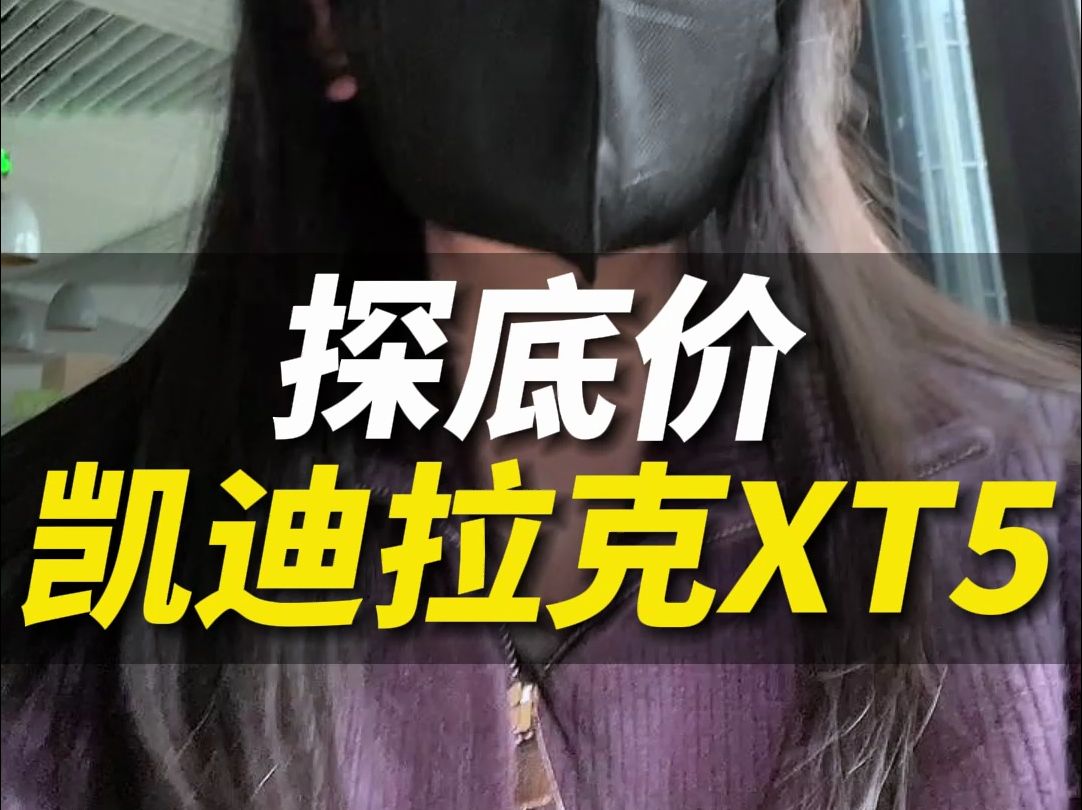 凯迪拉克XT5降价了!哔哩哔哩bilibili