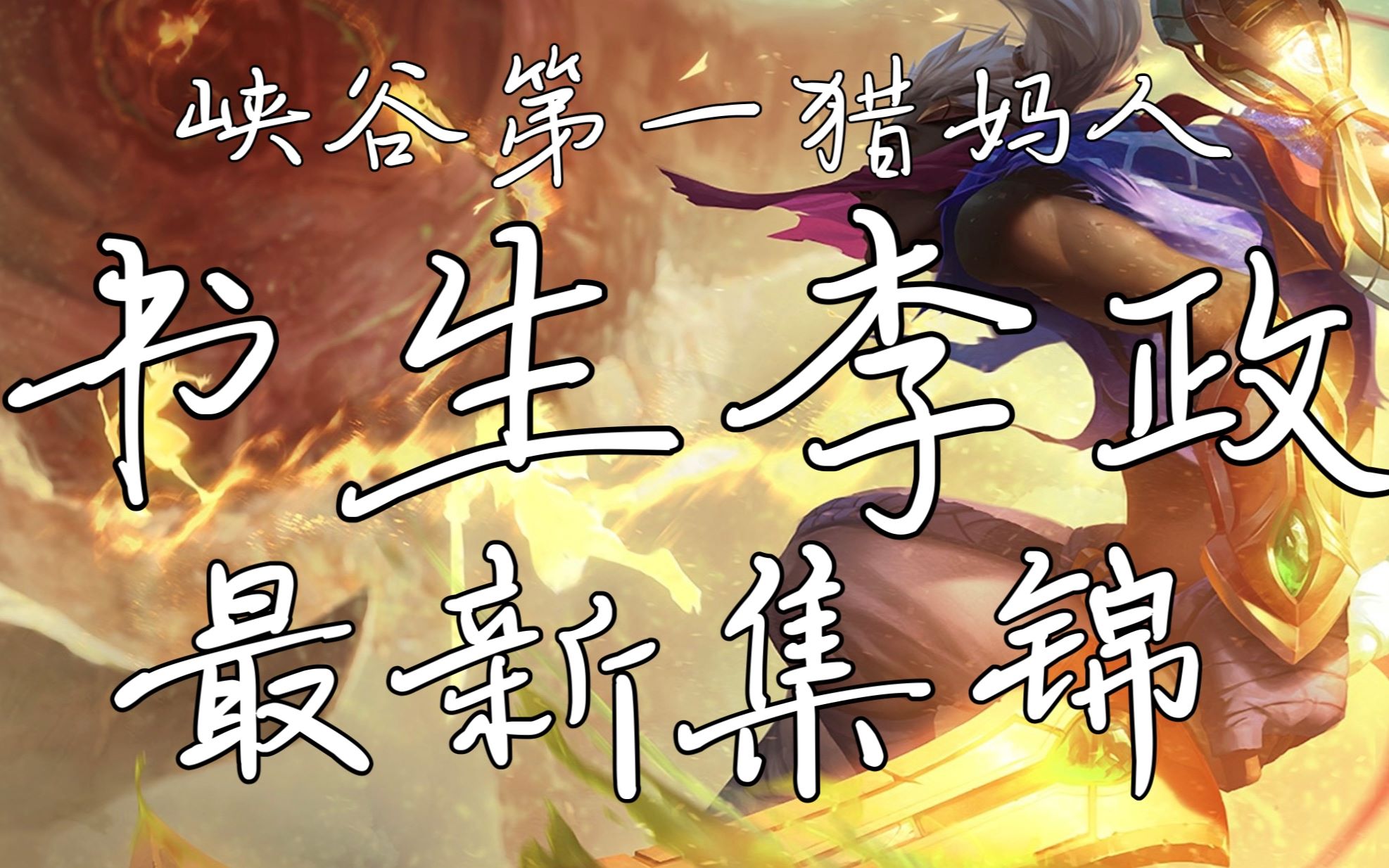 活动  【政能量】李政艾克最新集锦第七期,进来感受政能量了!