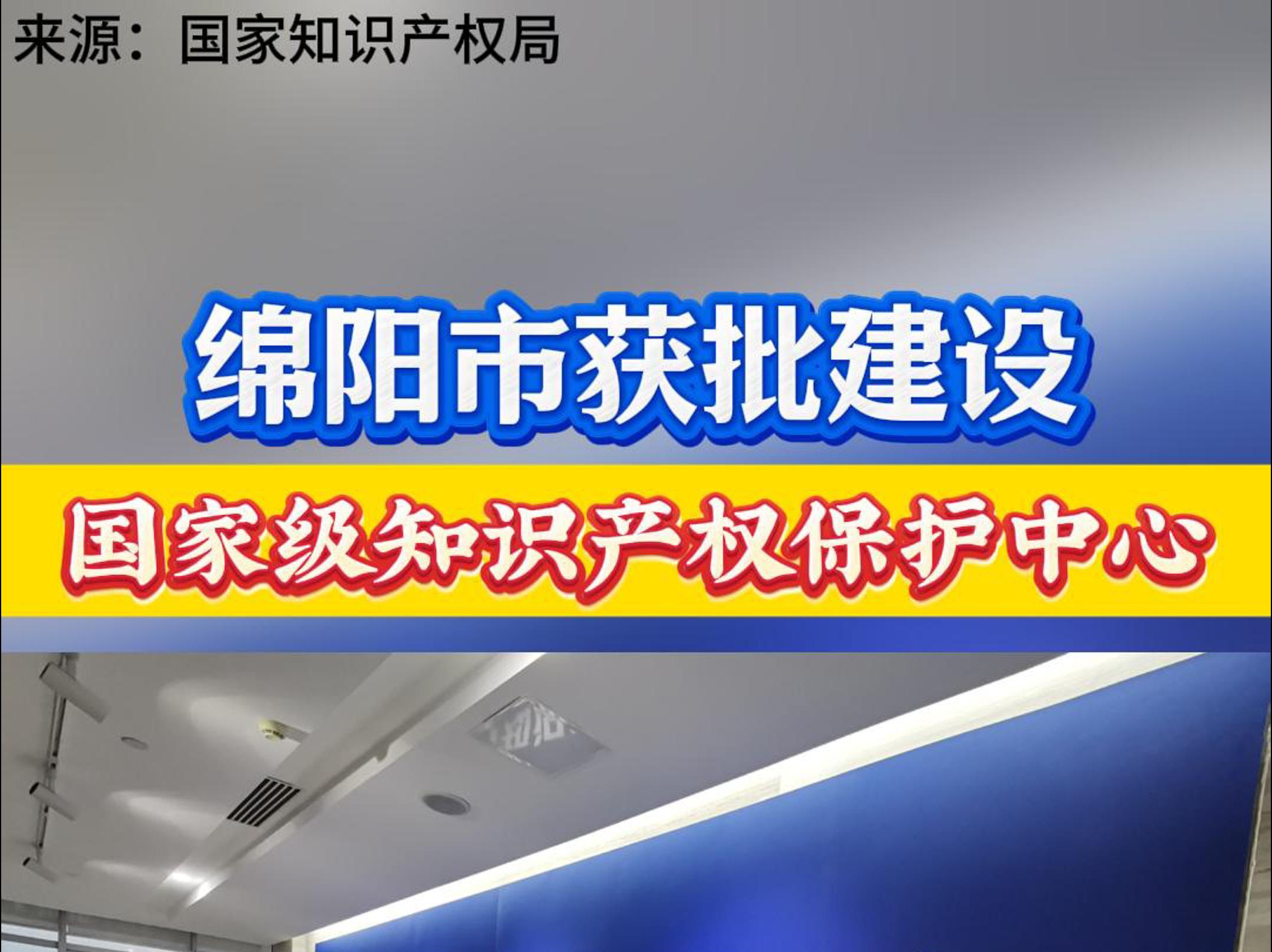 绵阳市获批建设国家级知识产权保护中心哔哩哔哩bilibili