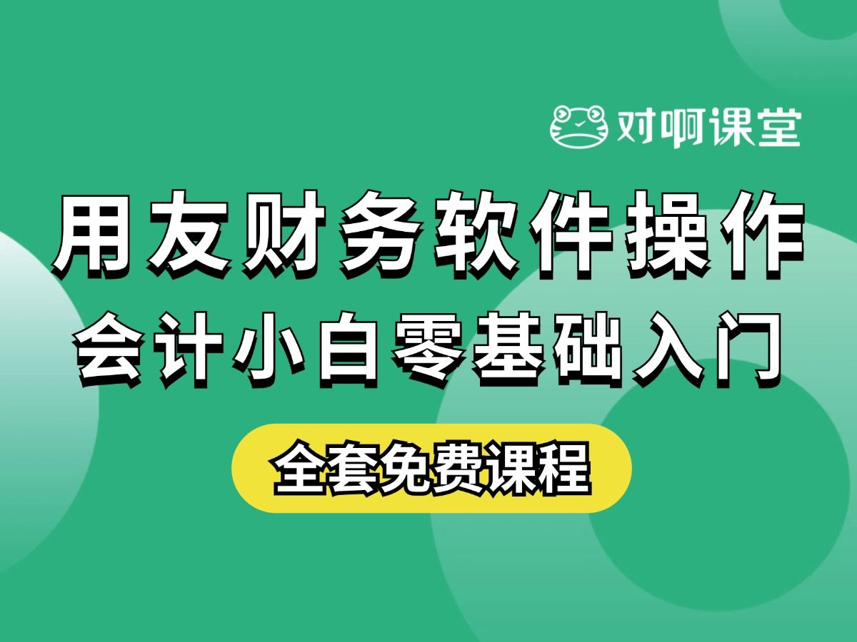 【零基础会计实操入门】用友畅捷通好会计(全集)做账、账务处理、报税、节税、报表、发票、财务软件实际操作、就业指导出纳实操上岗哔哩哔哩bilibili