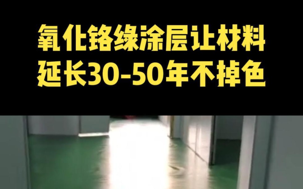 氧化铬涂层让材料延长3050年不掉色哔哩哔哩bilibili