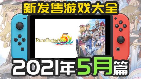 NS】最全2021年6月发售的Switch游戏(日服+美服) 盘点任天堂Switch即将 