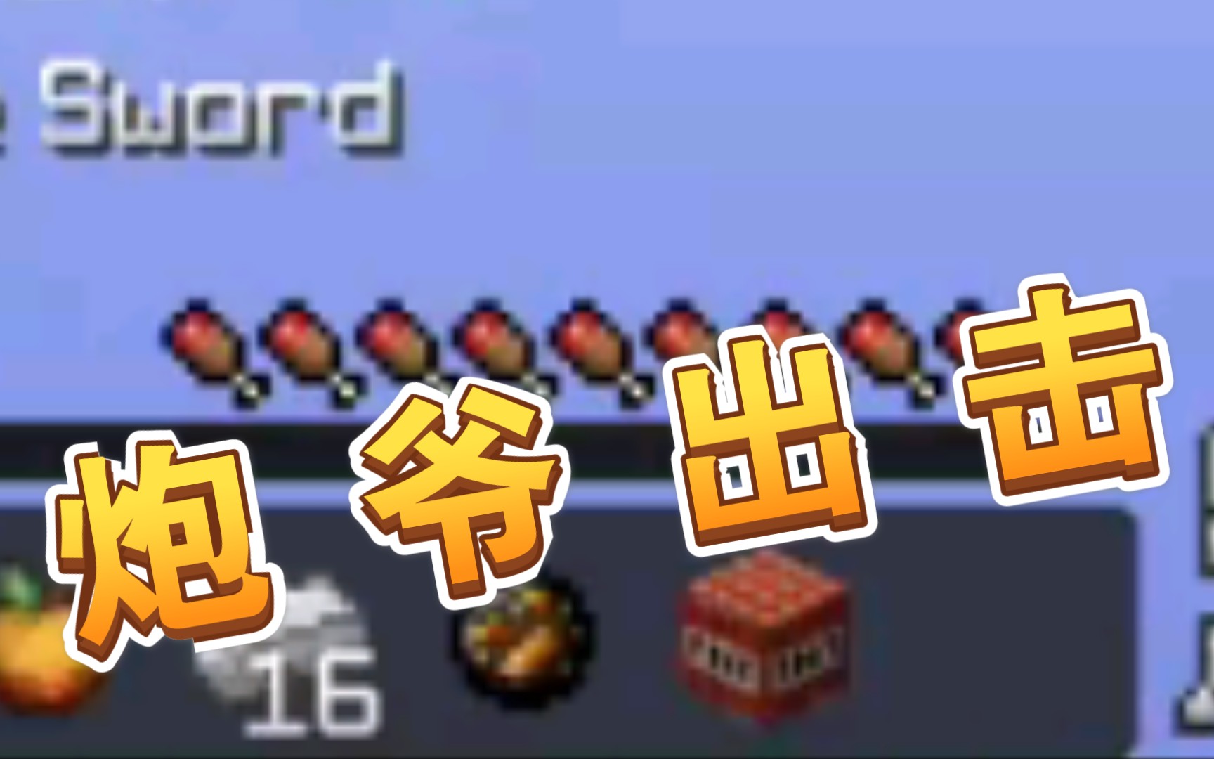 炮爷出击_哔哩哔哩_bilibili