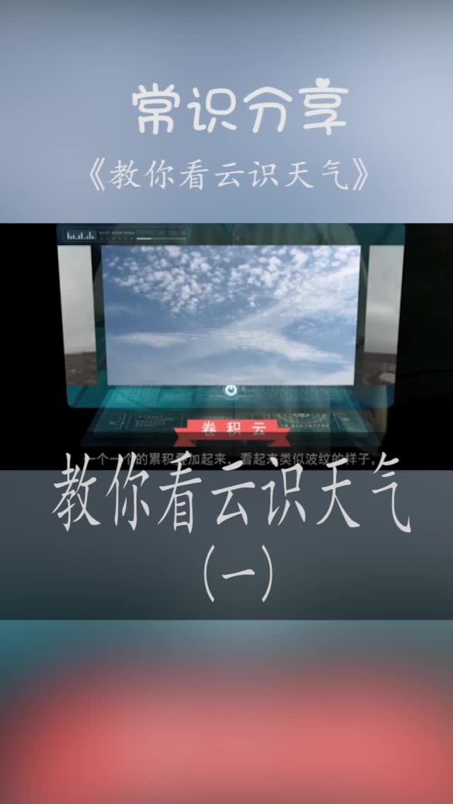 【常识分享】《教你看云识天气(一)》哔哩哔哩bilibili