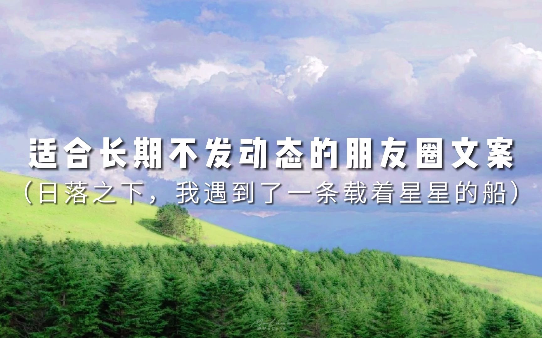 [图]“销声匿迹 我在热爱生活。” | 适合长期不更动态发的朋友圈文案