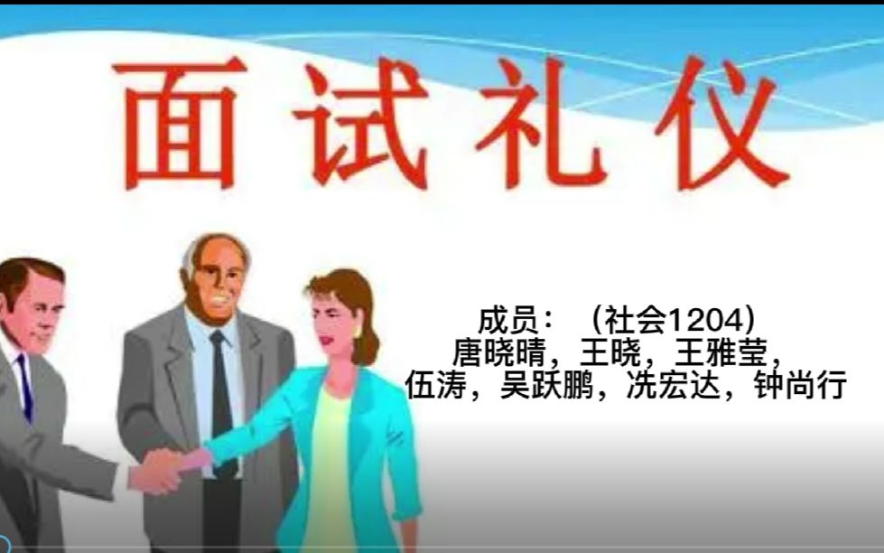 [图]『存』大学生#社交礼仪课程作业/面试礼仪