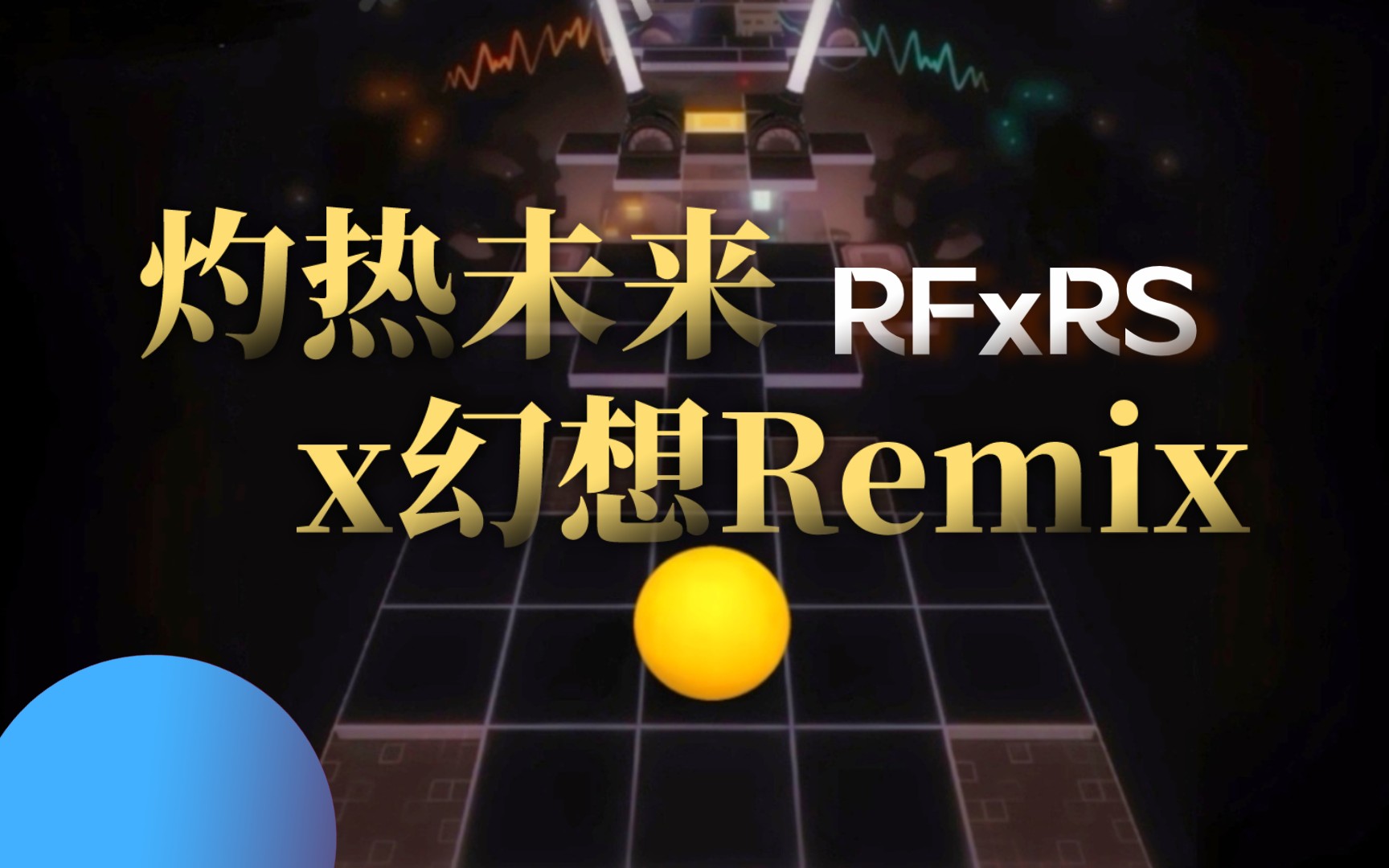 【RS丨RF混曲】畅想未来 幻想Remix*灼热未来滚动的天空