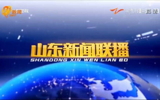 【山东】淄博广播电视台新闻频道转播《山东新闻联播》过程 2020年9月17日哔哩哔哩bilibili